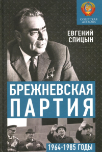 Спицын Е.Ю.. Брежневская партия. От дебюта к эндшпилю