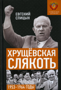 Спицын Е.Ю.. Хрущевская слякоть. Советская держава в 1953 -1964 годах