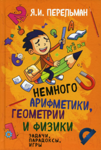 Немного арифметики, геометрии и физики. Задачи, парадоксы, игры