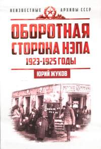 Оборотная сторона НЭПа. 1923-1925 годы. Экономика и политическая борьба в СССР