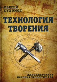 Технология творения. Инновационная история человечества. 2-е изд