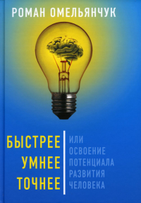 Быстрее, умнее, точнее, или Освоение потенциала развития человека