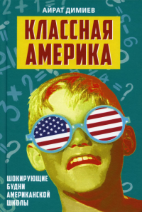 Классная Америка. Шокирующие будни американской школы