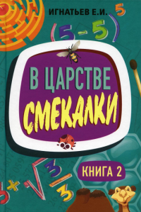 В царстве смекалки. Кн. 2