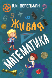 Живая математика