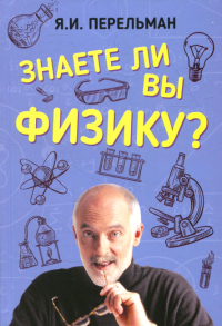 Знаете ли вы физику?