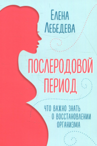 Послеродовой период. Что важно знать о восстановлении организма