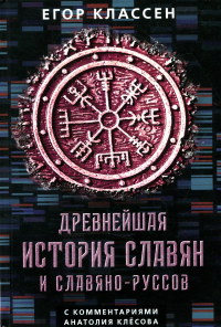 Древнейшая история славян и славяно-руссов с комментариями Анатолия Клесова