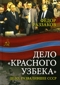 Дело «красного узбека». Дело, развалившее СССР