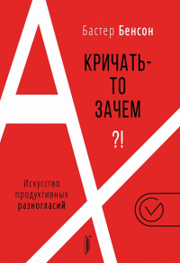 А кричать-то зачем?! Искусство продуктивных разног