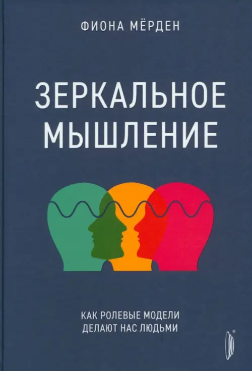 Зеркальное мышление. Как ролевые модели делают нас людьми. Мёрден Фиона