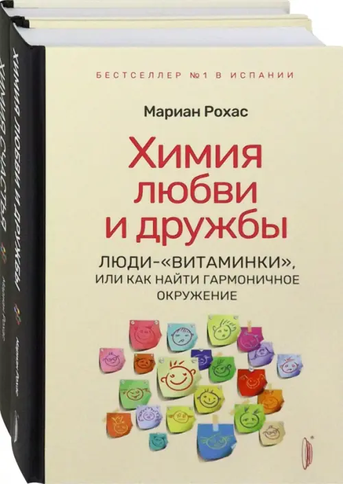Химия любви, дружбы и счастья. Комплект из 2-х книг. Рохас Мариан