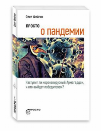 Просто о пандемии. Фейгин О.О.