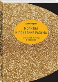 Молитва и покаяние разума. Квантовый переход в познании. Ваграм А.