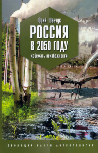 Россия в 2050 году. Избежать неизбежности. Шевчук Ю.С.