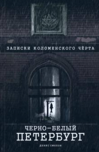 Черно-белый Петербург.Записки коломенского чёрта. Смехов Д.И