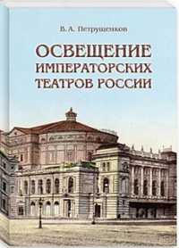 Освещение Императорских театров России. Петрущенков В.А.