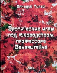 Эротические игры под руководством профессора Валенштейна.. Тигай А.Г.