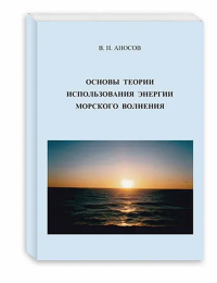 Основы теории использования морского волнения. . Аносов В.Н..