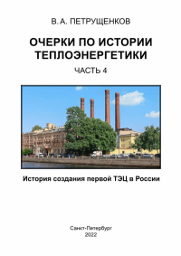 Очерки по истории теплоэнергетики.Часть 4. . Петрущенков В.А.. Ч.4