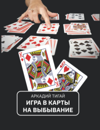 Игра в карты на выбывание. Рассказы для кино. . Тигай А.Г..