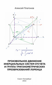 Произвольное движение инерциальных систем отсчета и группа тригонометрических преобразований Лоренца. . Платонов А..