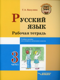 Бакулина Г.А.. Русский язык. Рабочая тетрадь. 3 класс. В 2 ч. Ч. 1: учебное пособие для учащихся начальных классов общеобразовательных организаций.