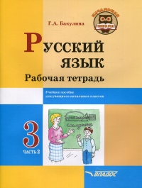 Бакулина Г.А.. Русский язык. Рабочая тетрадь. 3 класс. В 2 ч. Ч. 2: учебное пособие для учащихся начальных классов общеобразовательных организаций