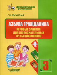 Азбука гражданина. Игровые занятия для любознательных третьеклассников: учебное пособие для внеклассной работы с учащимися 3 классов