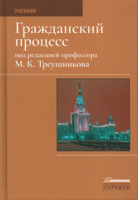 Гражданский процесс: Учебник. 7-е изд., перераб