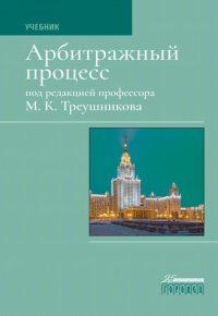 Арбитражный процесс: Учебник. 7-е изд., перераб. Треушников М.К.