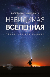 Невидимая Вселенная. Темные секреты космоса. Кристиансен Й.Р.