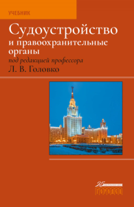 Судоустройство и правоохранительные органы. 2-е изд. Под ред. Головко Л.В.