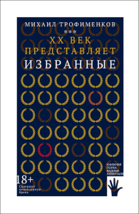 XX век представляет. Избранные: сборник эссе