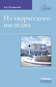 Из творческого наследия: сборник трудов. Пучинский В.К.