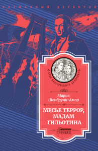 Месье Террор, мадам Гильотина: роман. Шенбрунн-Амор М