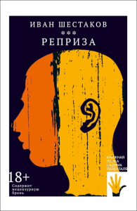 Реприза: роман. Шестаков И.