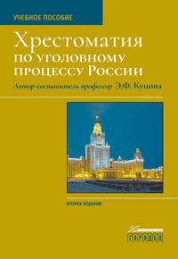 Хрестоматия по уголовному процессу России: Учебное пособие. 2-е изд. Куцова Э.Ф.