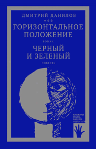 Данилов Д.А.. Горизонтальное положение и другая крупная проза: В 3 т. Т. 1: Горизонтальное положение; Черный и зеленый