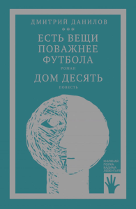 Есть вещи поважнее футбола. Дом десять: роман, повесть. Т. 3. Данилов Д.А.