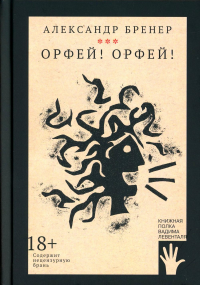 Орфей! Орфей!. Бренер А.