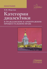 Категории диалектики в гражданском и арбитражном процессуальном праве. Шерстюк В.М.