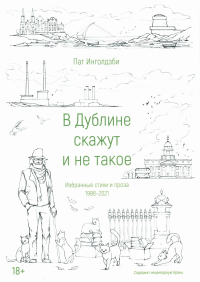 В Дублине скажут и не такое. Инголдзби П.