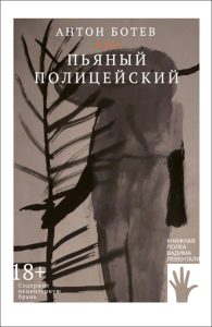 Пьяный полицейский: роман. Ботев А