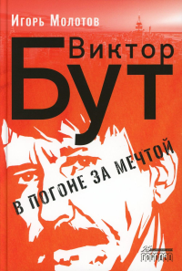 Виктор Бут. В погоне за мечтой. Молотов И.И.