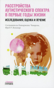 Расстройство аутистического спектра в первые годы жизни: исследование, оценка и лечение. Чаварска К., Волкмар  Ф. Р.