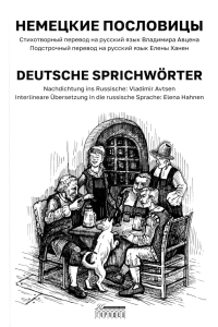 Немецкие пословицы. Deutsche Sprichworter.