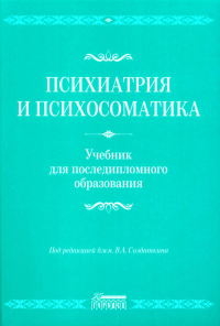 Психиатрия и психосоматика. Учебник для последипломного образования: Учебник. Литвак М.Е., Бухановский А.О., Кутявин Ю.А.