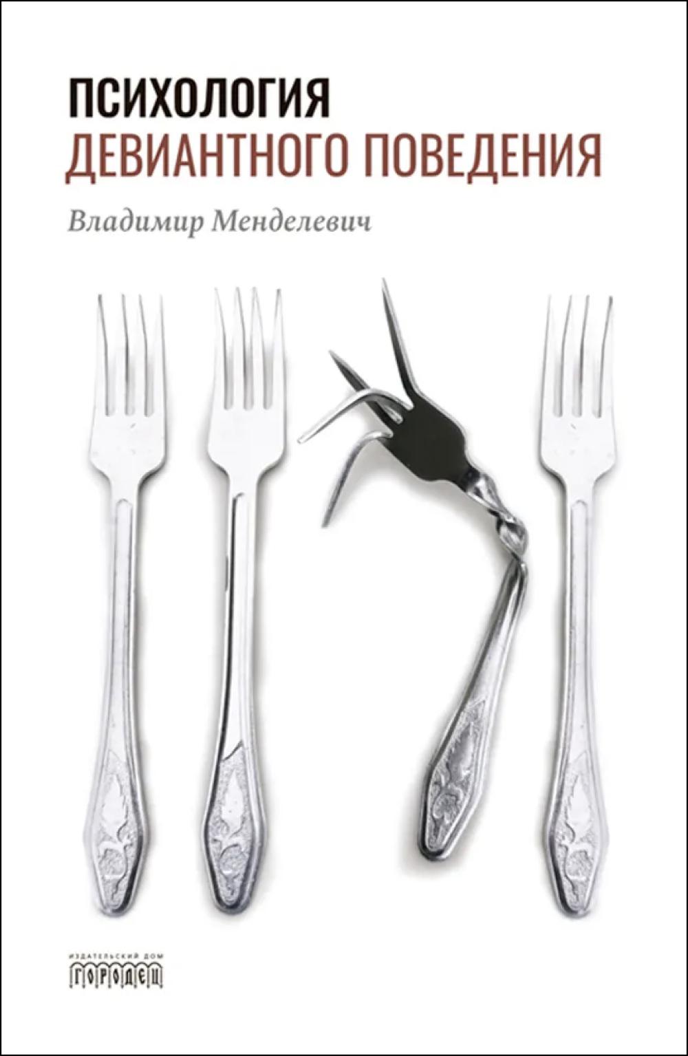 Психология девиантного поведения. 5-е изд., перераб. и доп. Менделевич В.Д.