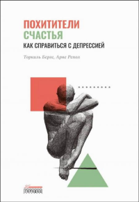 Похитители счастья. Как справиться с депрессией. Берге Т.,  Репол А.